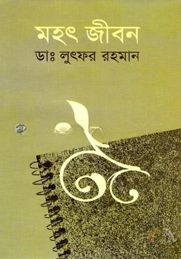 মহৎ জীবন