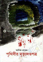 পৃথিবীর মৃত্যুদণ্ডপত্র
