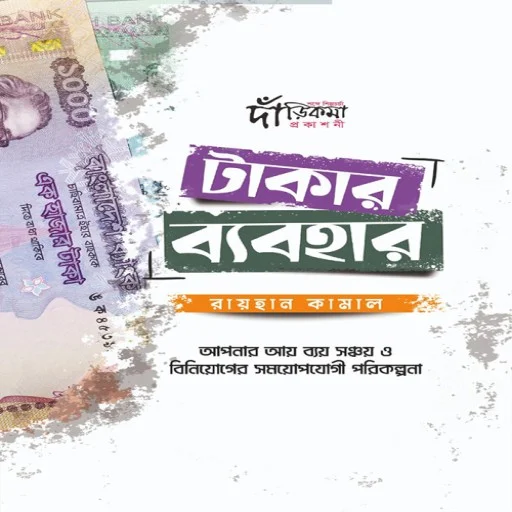 টাকার ব্যবহার (হার্ডকভার)