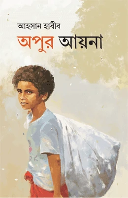 অপুর আয়না