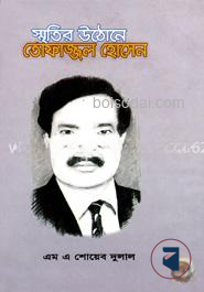 স্মৃতির উঠোনে তোফাজ্জল হোসেন