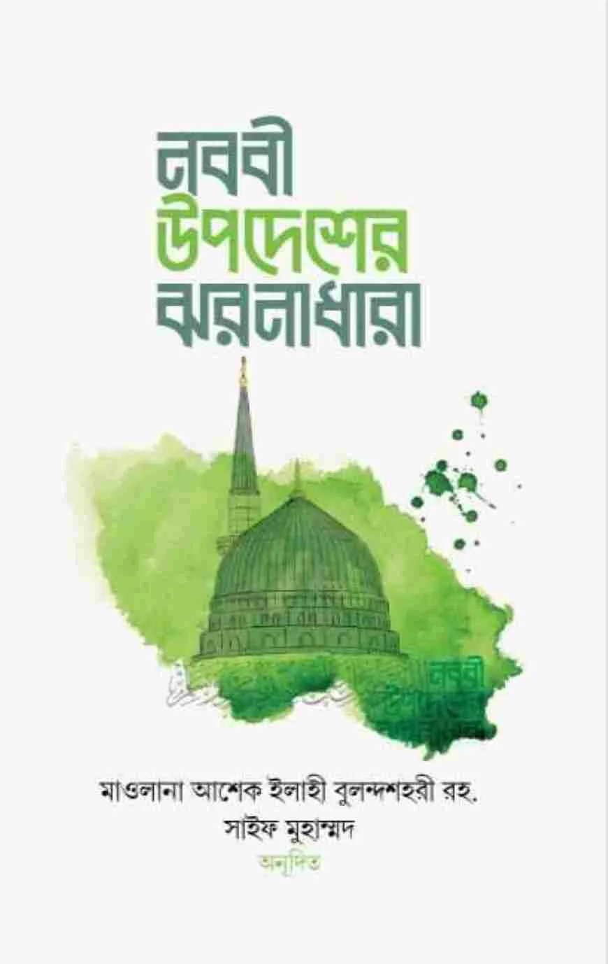নববী উপদেশের ঝরনাধারা
