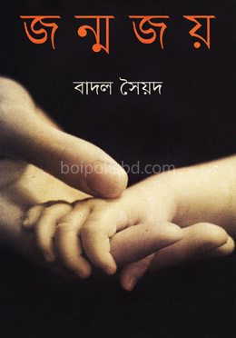 জন্মজয়
