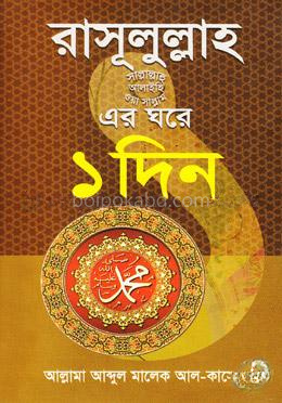 রাসূসুল্লাহ(সা.)-এর ঘরে ১দিন