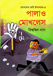 মোখলেস ভাই উপাখ্যান-৫ : পালাও মোখলেস
