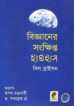 বিজ্ঞানের সংক্ষিপ্ত ইতিহাস