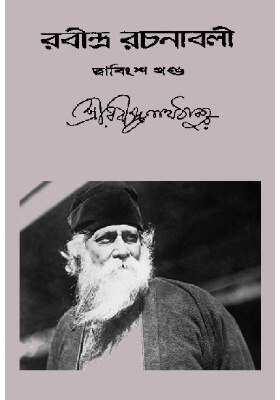 রবীন্দ্র-রচনাবলি (খণ্ড ২২)
