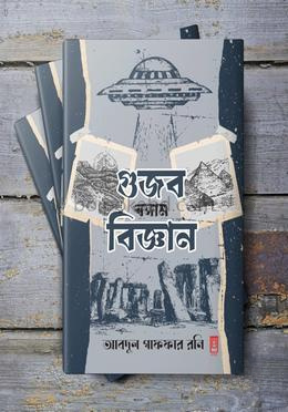 গুজব বনাম বিজ্ঞান