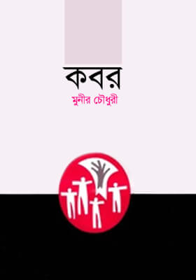 কবর