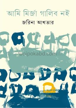 আমি মির্জা গালিব নই