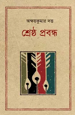 শ্রেষ্ঠ প্রবন্ধ অক্ষয়কুমার দত্ত
