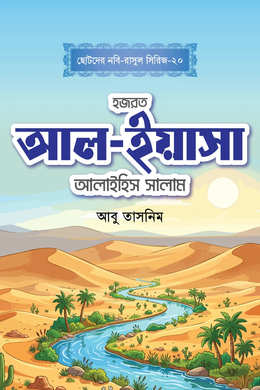 হজরত আল-ইয়াসা আলাইহিস সালাম