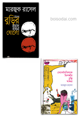 মারজুক রাসেল এর নতুন ২টি বইয়ের কালেকশন