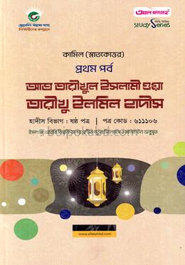 আত তারীখুল ইসলামী ওয়া তারীখু ইলমিল হাদীস কামিল (স্নাতকোত্তর) প্রথম পর্ব - কোড ৬১১১০৬