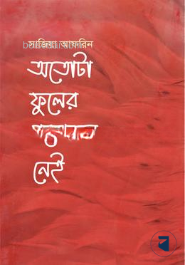 অতোটা ফুলের প্রয়োজন নেই