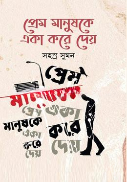 প্রেম মানুষকে একা করে দেয়