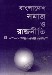 বাংলাদেশের সমাজ ও রাজনীতি