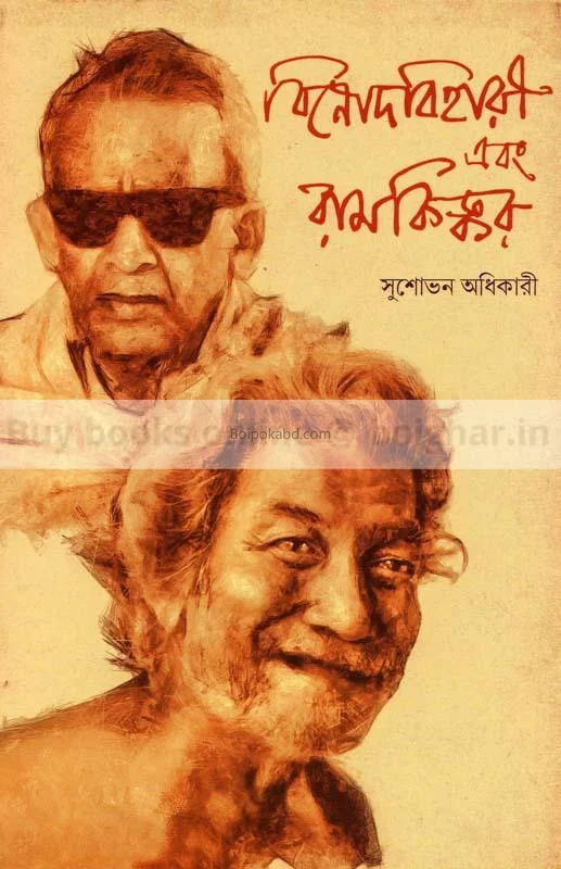 বিনোদবিহারী এবং রামকিঙ্কর - সুশোভন অধিকারী