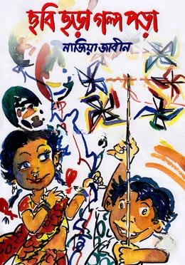 ছবি ছড়া গল্প পড়া