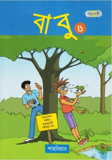 বাবু -৬