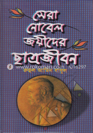 সেরা নোবেল বিজয়ীদের ছাত্রজীবন