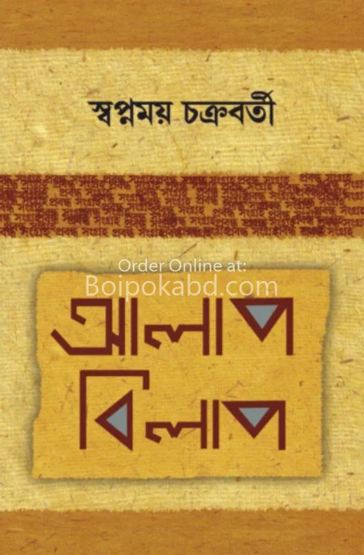 আলাপ বিলাপ - স্বপ্নময় চক্রবর্তী