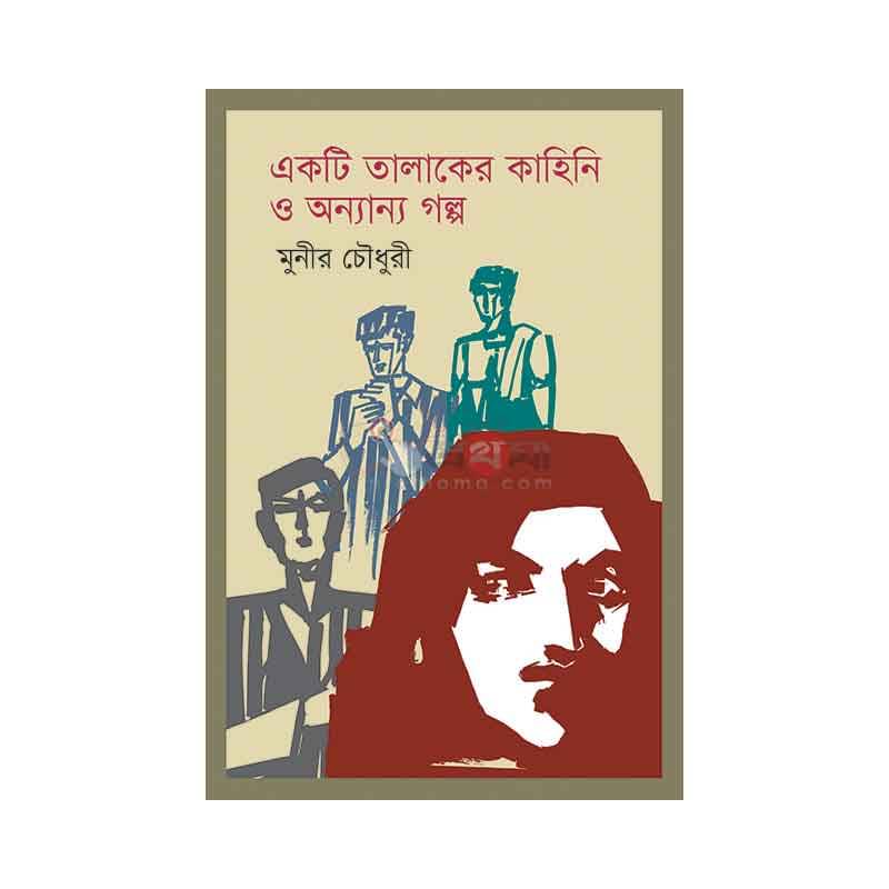 একটি তালাকের কাহিনি ও অন্যান্য গল্প