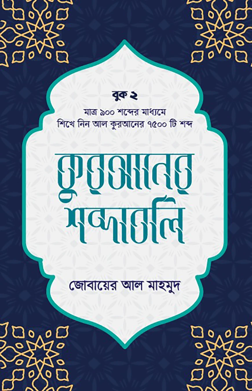কুরআনের শব্দাবলি (লেভেল - ২)