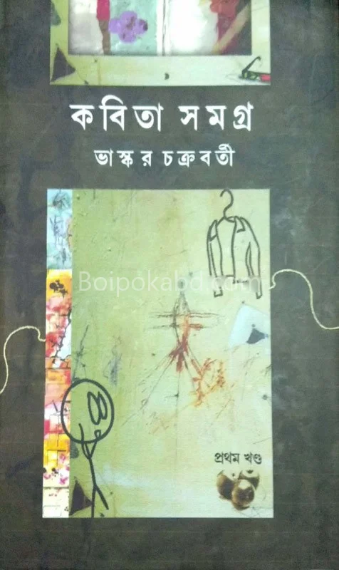 কবিতা সমগ্র - ভাস্কর চক্রবর্তী - খণ্ড ২