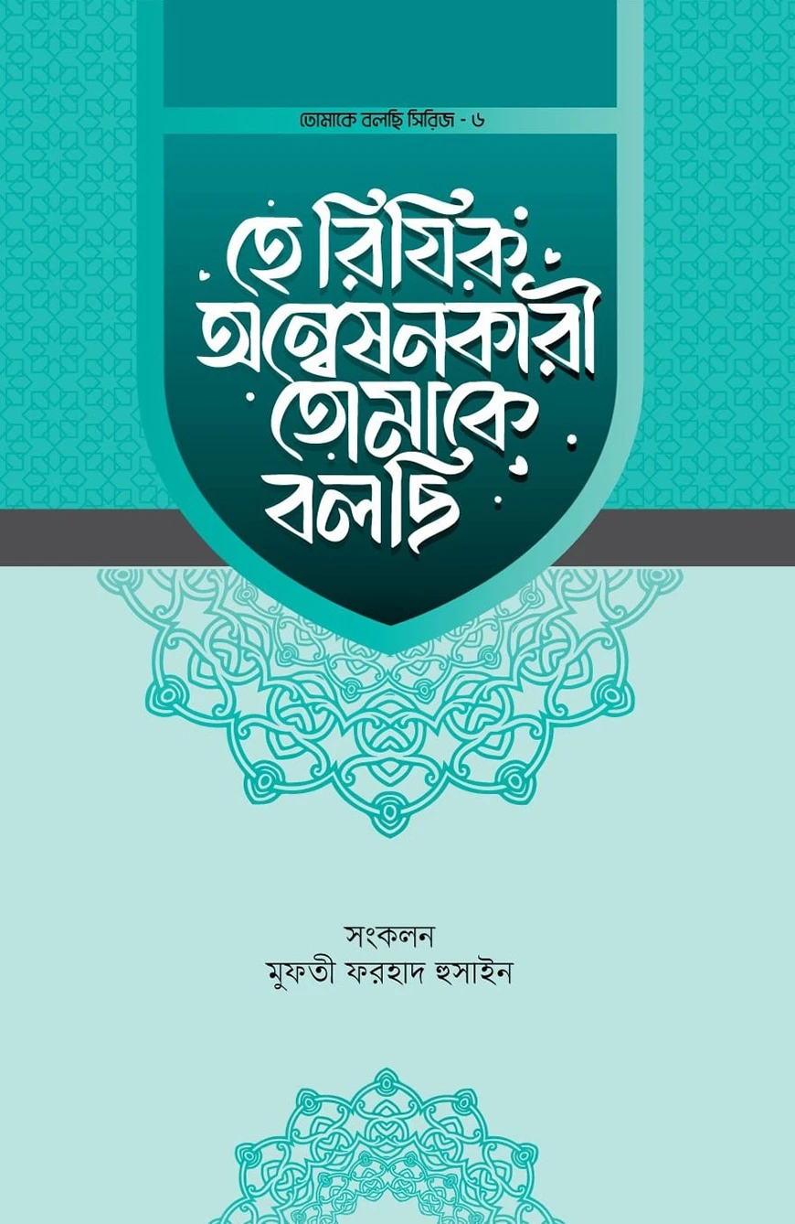 হে রিযিক অন্বেষনকারী তোমাকে বলছি