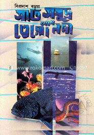 সাত সমুদ্র তেরো নদী