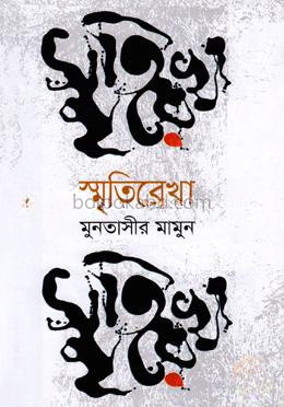 স্মৃতিরেখা