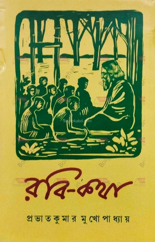 রবি-কথা - প্রভাতকুমার মুখোপাধ্যায়