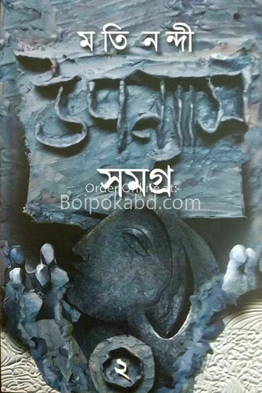মতি নন্দী উপন্যাস সমগ্র ২