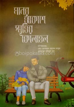 মনের আকাশে স্মৃতির কোলাহল