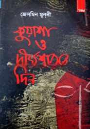 কুয়াশা ও দীর্ঘশ্বাসের দিন