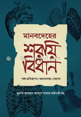 মানবদেহের শরয়ী বিধান
