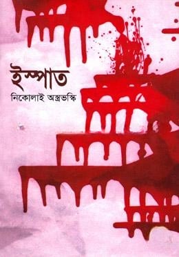 ইস্পাত