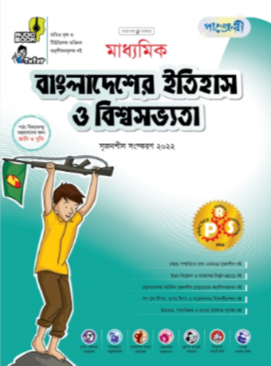 পাঞ্জেরী মাধ্যমিক বাংলাদেশের ইতিহাস ও বিশ্বসভ্যতা - (নবম-দশম শ্রেণি)