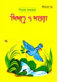 পিঁপড়ে ও পায়রা