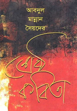 আবদুল মান্নান সৈয়দের শ্রেষ্ঠ কবিতা