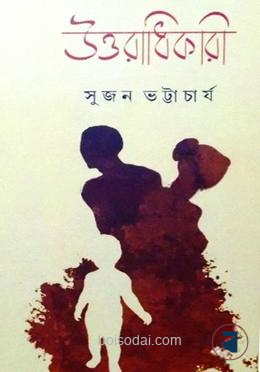 উত্তরাধিকারী