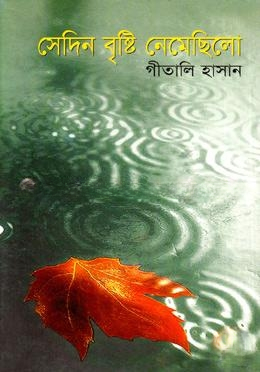 সেদিন বৃষ্টি নেমেছিল