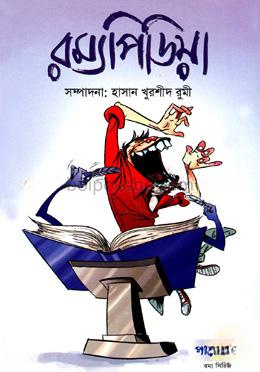 রম্যপিডিয়া