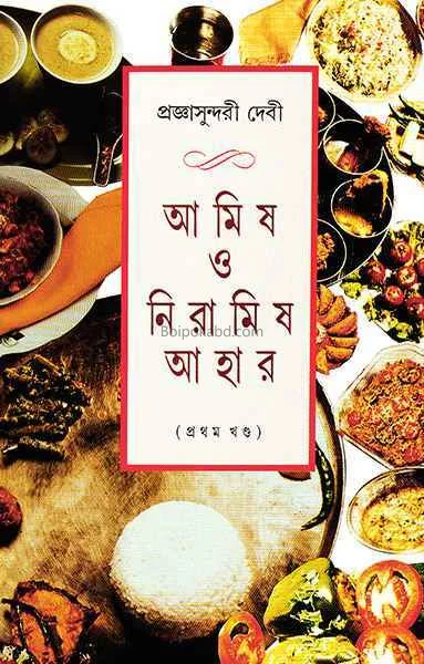 আমিষ ও নিরামিষ আহার খণ্ড ১ - প্ৰজ্ঞাসুন্দরী ডিবি
