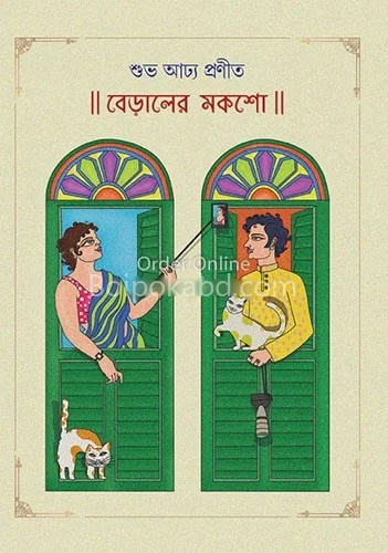 বেড়ালের মোক্ষ - শুভ অধ্যা