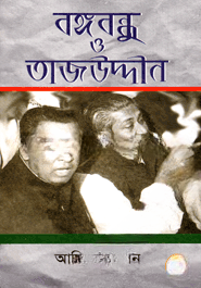 বঙ্গবন্ধু ও তাজউদ্দীন