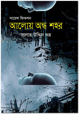 আলোয় অন্ধ শহর