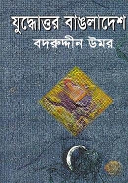 যুদ্ধোত্তর বাংলাদেশ