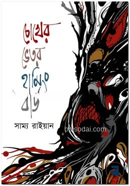 চোখের ভেতর হামিং বার্ড